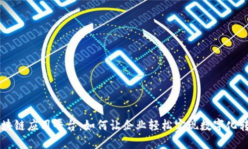 区块链应用平台:如何让企业轻松实现数字化转型