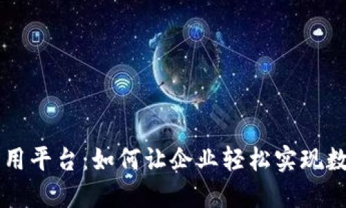 区块链应用平台:如何让企业轻松实现数字化转型