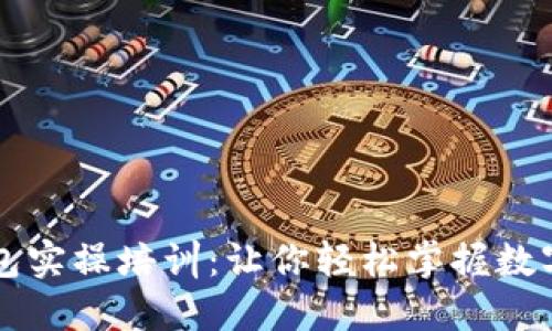 区块链钱包实操培训:让你轻松掌握数字钱包管理
