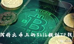 如何将火币上的Shib提到