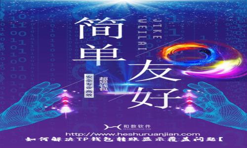 如何解决TP钱包转账显示覆盖问题?