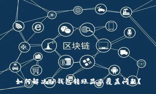 如何解决TP钱包转账显示覆盖问题?