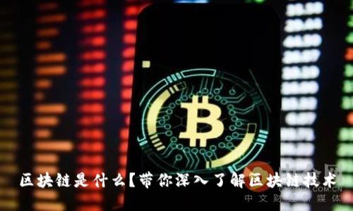 区块链是什么?带你深入了解区块链技术
