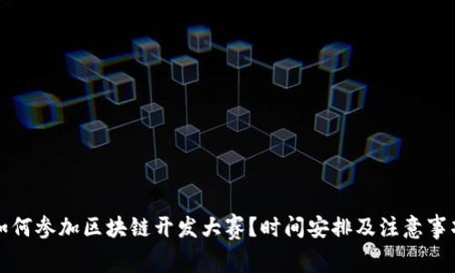 如何参加区块链开发大赛?时间安排及注意事项