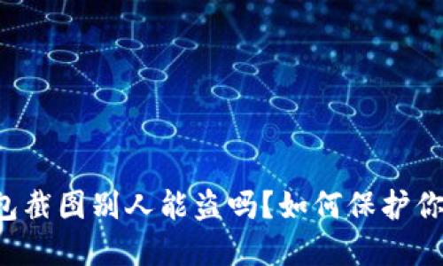 虚拟币钱包截图别人能盗吗?如何保护你的虚拟币?