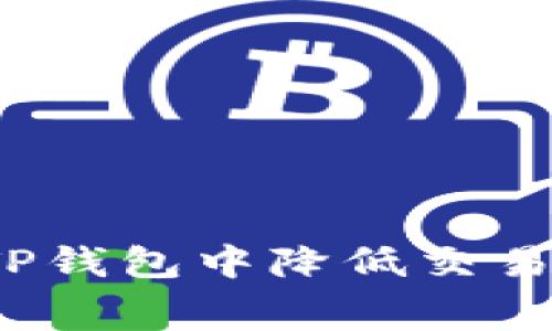 如何在TP钱包中降低交易手续费?