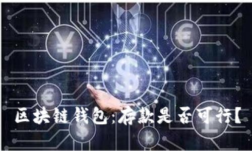 区块链钱包:存款是否可行?