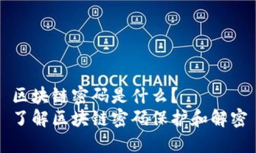 区块链密码是什么?
了解区块链密码保护和解密