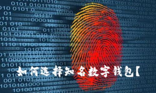 如何选择知名数字钱包?