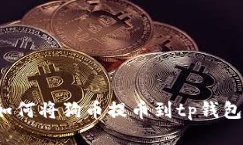 如何将狗币提币到tp钱包?