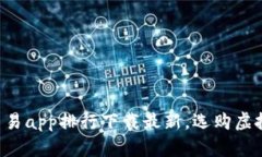 虚拟币交易app排行下载最