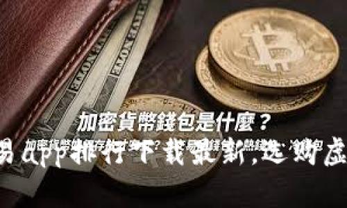 虚拟币交易app排行下载最新,选购虚拟币必备!