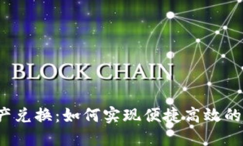 TP钱包跨链资产兑换:如何实现便捷高效的多链资产兑换?