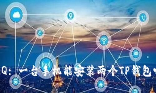 FAQ: 一台手机能安装两个TP钱包吗?