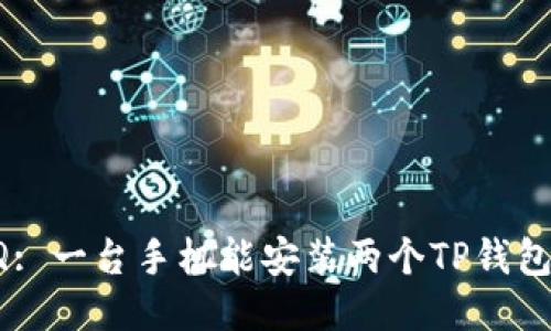 FAQ: 一台手机能安装两个TP钱包吗?