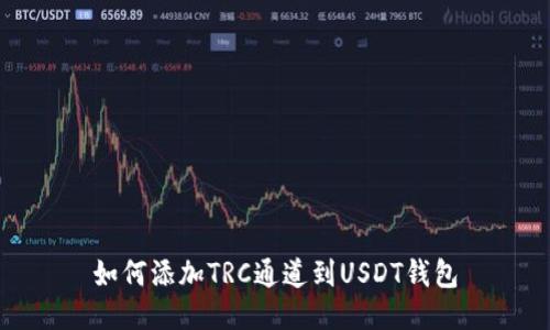 如何添加TRC通道到USDT钱包