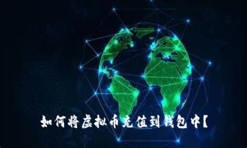 如何将虚拟币充值到钱包中?