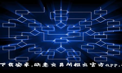 欧意交易所app官网下载安卓,欧意交易所推出官方app,提供便捷的交易服务