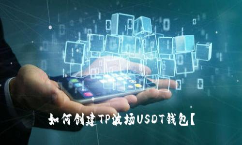 如何创建TP波场USDT钱包?