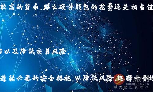 加密钱包值得买吗？| 保障你的加密货币安全
加密货币、加密钱包、钱包安全、数字货币风险、助记词管理、硬件钱包优势/guanjianci

1. 数字货币需要安全加密钱包吗？
随着比特币等加密货币的快速发展，人们对其价值的关注越来越高。同时，数字货币也成为越来越多的投资人的选择，但是数字货币的安全也面临诸多风险，比如黑客攻击、劫持和篡改等。因此，安全加密钱包显得尤为重要。
数字货币交易是通过区块链上的公钥和私钥进行的，因此，若支付失败或者私钥遗失，数字资产就将遗失。比特币的匿名性和中心化特点，为其信息安全造成极大的挑战。在这种情况下，一个安全而可靠的加密钱包，可以为数字货币交易提供更好的保障。

2. 如何选择合适的加密钱包？
当前市面上有许多种不同类型的加密钱包，包括硬件钱包、桌面钱包、移动钱包等，怎样选择适合自己的加密钱包呢？
首先，要根据自己的需求和使用频率选择相应的类型。硬件钱包通常是最安全的，但不如桌面或移动钱包便捷，而移动钱包可以方便地管理多种不同类型的数字货币。
其次，注意对加密钱包厂商的审查。选择一个可靠的和有口碑的钱包厂商来确保安全。此外，也需要考虑钱包的可用性、技术支持、用户体验、费用等多个方面。

3. 如何提高加密钱包安全性？
即使选择了最安全的钱包，也要注意采取一些额外的措施来保护数字资产的安全。具体措施包括：
1. 在助记词上投入时间：助记词是是恢复并访问加密钱包的一组短语或单词。将全部助记词写下并妥善保管，并选择偏门的短语、容易记住的短语等方式进行备份。
2. 加强设备安全：确保计算设备没有病毒和恶意软件，避免使用公用Wi-Fi等不安全的网络环境。
3. 备份加密钱包：找到合适的时间、地点，并定期备份钱包，以提高安全性。

4. 硬件钱包相对于其他钱包的优势是什么？
硬件钱包比较适合对安全性和保密性有很高要求的人们，相较于其他钱包，他们的优势在于：
1. 安全性较高：因为离线存储，与互联网隔离，即使计算机被黑客攻击，硬件钱包的存储仍安全可靠。
2. 容易操作：硬件钱包的操作简单，特别容易上手，尤其适合比较新手的人们使用。
3. 多种加密货币：硬件钱包不仅支持比特币，还支持多种其他代币。因此，它是管理多种加密货币的一个方便工具。

5. 我可以买一个硬件钱包吗？
硬件钱包通常有一定的价格，与普通钱包相比要贵一些。但是，如果你持有大量的加密货币，尤其是价值较高的货币，那么硬件钱包的花费还是相当值得的。因为相较于使用不安全的钱包，你的资产可以更加安全地进行加密货币交易。

6. 加密钱包还存在哪些风险？
虽然加密钱包可以提高数字资产的安全性，但是仍然存在风险，主要包括：
1. 劫持攻击：你的私钥被黑客盗取之后，黑客可以任意支配你的数字货币。因此，要谨防劫持攻击。
2. 对陌生地址的错误支付或者误存款。所以，在进行转账等交易时，需要进行确认，一定要防止错误操作以及降低交易风险。
3. 遗失设备等不可抗因素导致数据丢失，因此，在备份助记词和钱包私钥时，也非常重要。

总之，加密钱包不仅可以保证数字资产安全，还可以方便地管理和交易多种加密货币。但是，它仍然需要遵循必要的安全措施，以降低风险。选择一个适合自己的钱包非常重要，因此应充分考虑个人需求、安全性和操作方便性等多个因素。