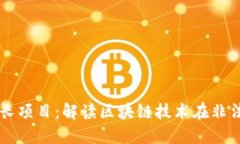 区块链野蛮生长项目：解