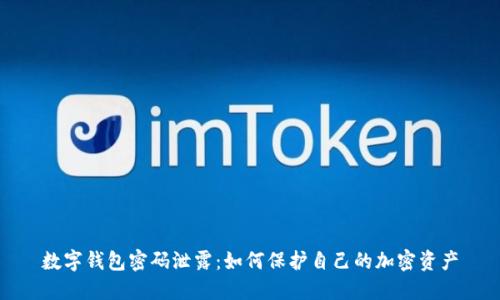 数字钱包密码泄露:如何保护自己的加密资产