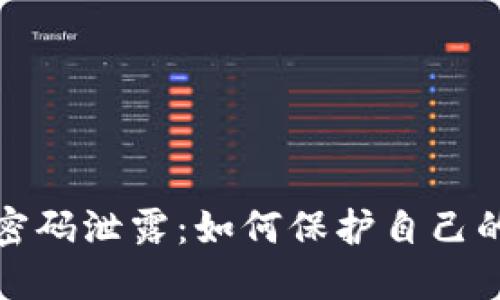 数字钱包密码泄露:如何保护自己的加密资产