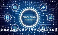 区块链技术在政府公需科
