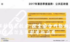 区块链保护信息技术：探