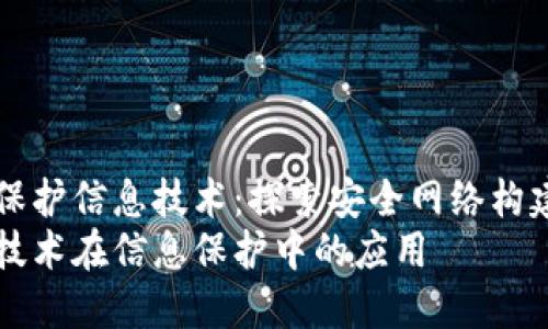 区块链保护信息技术:探索安全网络构建新模式
区块链技术在信息保护中的应用