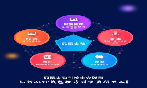如何从TP钱包提币到交易所里面?