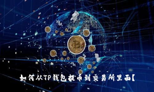 如何从TP钱包提币到交易所里面?