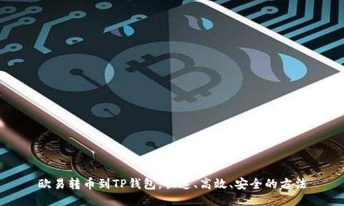 欧易转币到TP钱包,快速、高效、安全的方法
