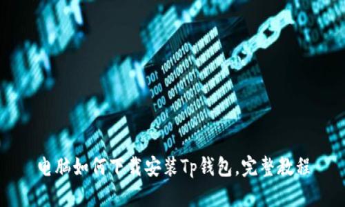 电脑如何下载安装Tp钱包,完整教程