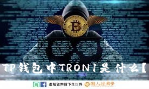 TP钱包中TRON1是什么?