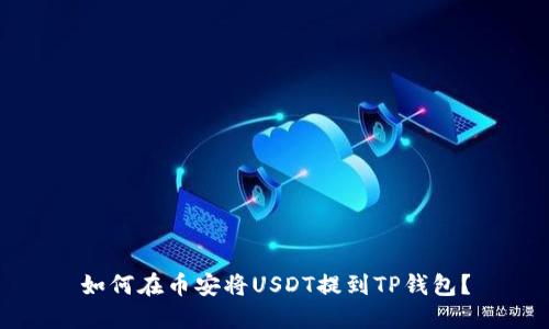 如何在币安将USDT提到TP钱包?