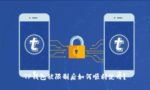 TP钱包被限制后如何顺利使用?