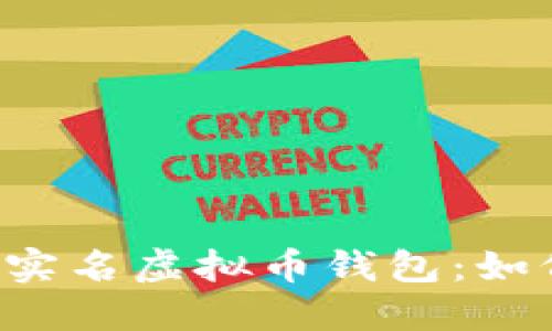 国外不实名虚拟币钱包:如何选择?