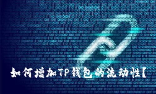 如何增加TP钱包的流动性?