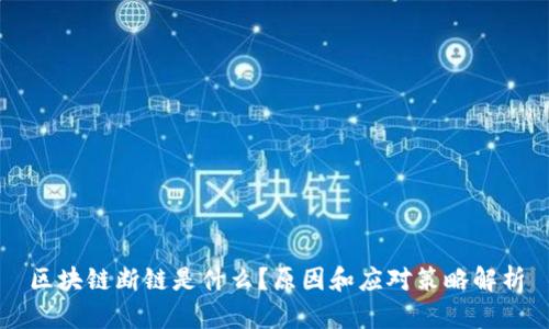 区块链断链是什么?原因和应对策略解析
