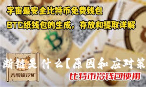 区块链断链是什么?原因和应对策略解析