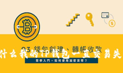 为什么我的TP钱包一直交易失败?