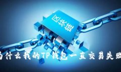 为什么我的TP钱包一直交易