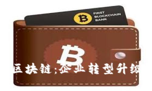 从传统到区块链:企业转型升级改革之路