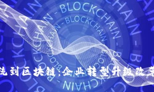 从传统到区块链:企业转型升级改革之路