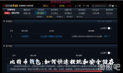 比特币钱包:如何快速提现和安全储存