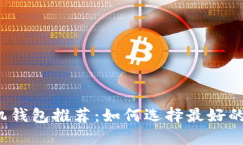比特币手机钱包推荐:如何选择最好的手机钱包?