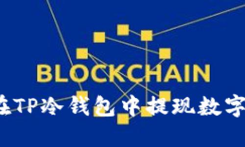 如何在TP冷钱包中提现数字资产?