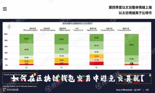 如何在区块链钱包交易中避免交易税?