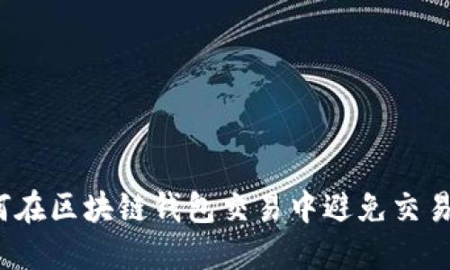 如何在区块链钱包交易中避免交易税?